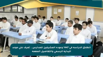 انطلاق الدراسة في 1447 وعودة المشرفين للمدارس.. تعرف على موعد البداية الرسمي والتفاصيل المهمة